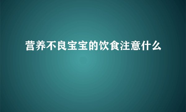 营养不良宝宝的饮食注意什么