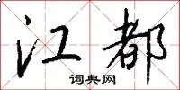 江都