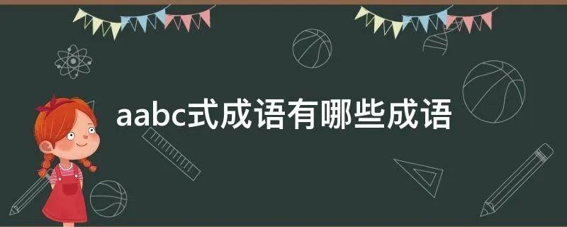 aabc式成语有哪些成语