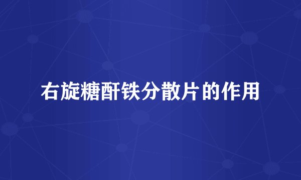 右旋糖酐铁分散片的作用