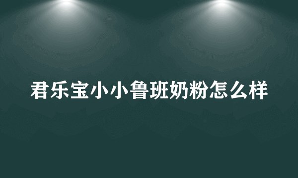 君乐宝小小鲁班奶粉怎么样