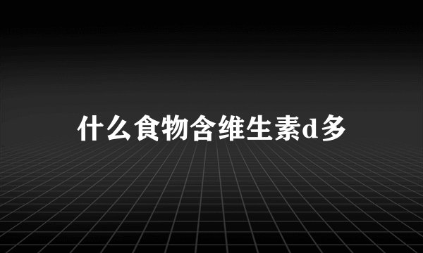 什么食物含维生素d多