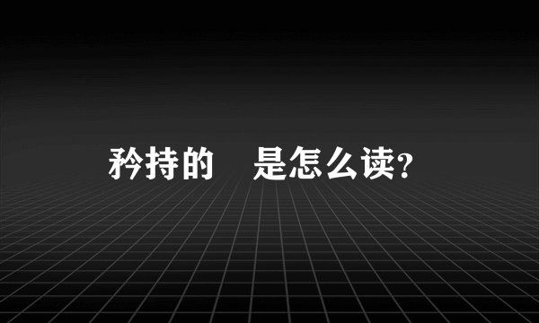 矜持的矝是怎么读？