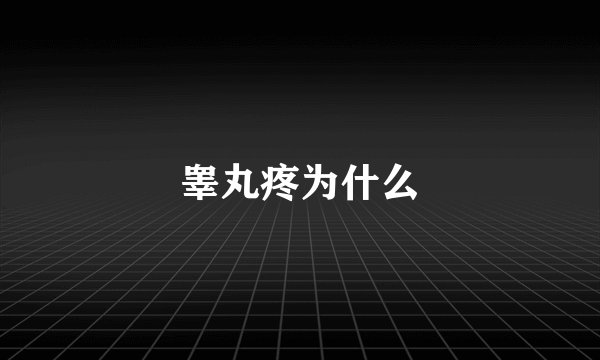 睾丸疼为什么