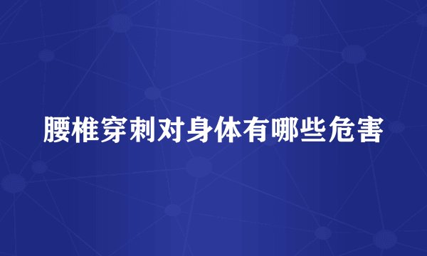 腰椎穿刺对身体有哪些危害