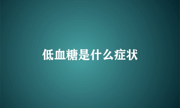 低血糖是什么症状