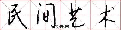 民间艺术