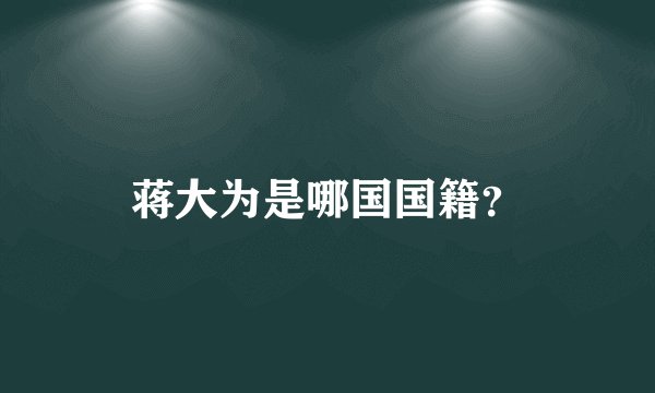 蒋大为是哪国国籍？