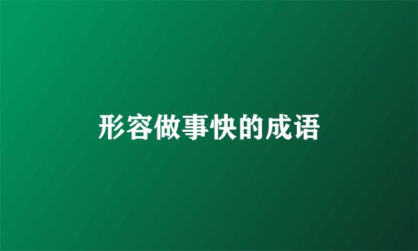 形容做事快的成语