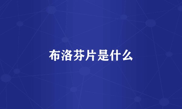 布洛芬片是什么