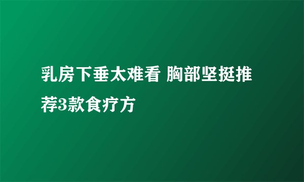 乳房下垂太难看 胸部坚挺推荐3款食疗方