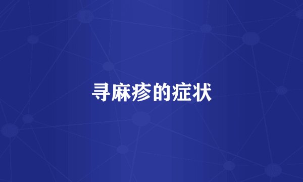 寻麻疹的症状