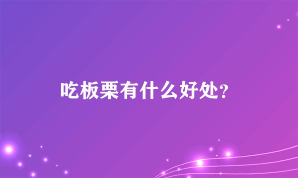 吃板栗有什么好处？