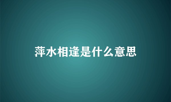 萍水相逢是什么意思