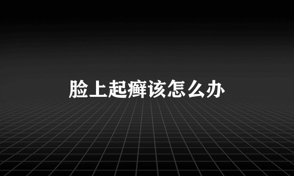 脸上起癣该怎么办