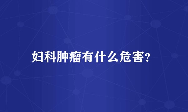 妇科肿瘤有什么危害？