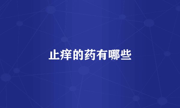 止痒的药有哪些