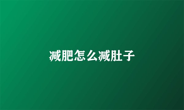 减肥怎么减肚子