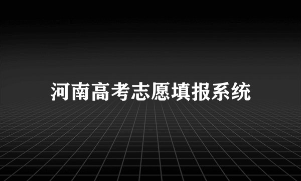 河南高考志愿填报系统