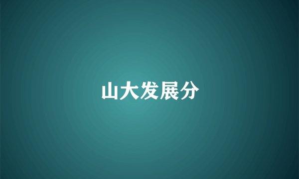 山大发展分