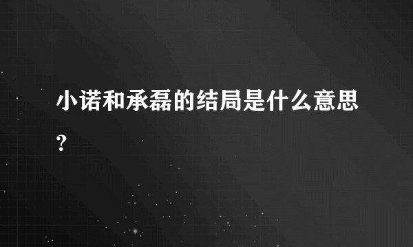 小诺和承磊的结局是什么意思？