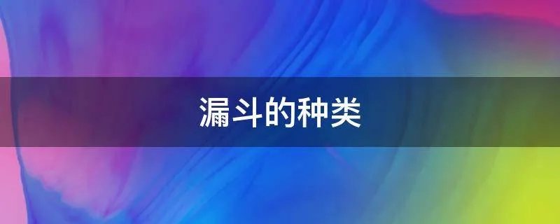 漏斗的种类