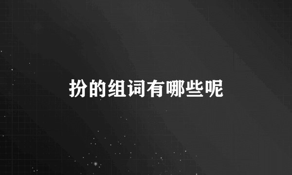 扮的组词有哪些呢