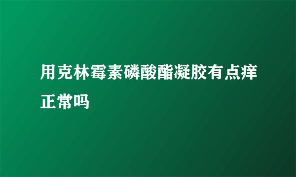 用克林霉素磷酸酯凝胶有点痒正常吗