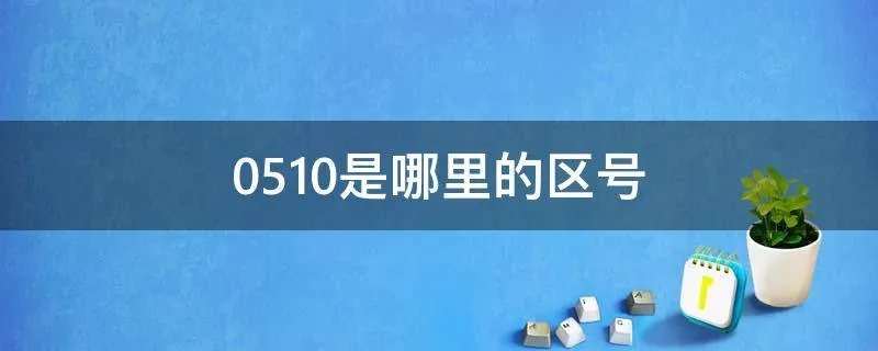 0510是哪里的区号