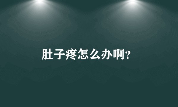 肚子疼怎么办啊？