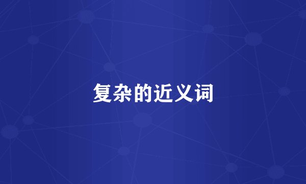 复杂的近义词