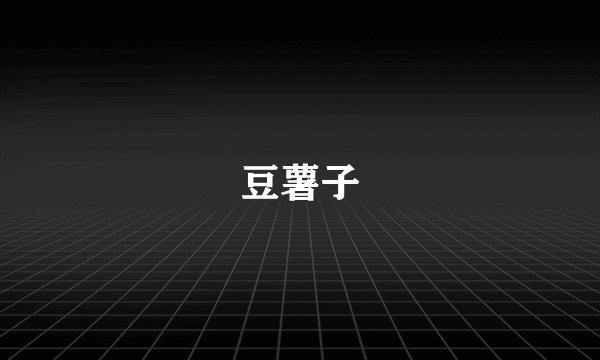 豆薯子