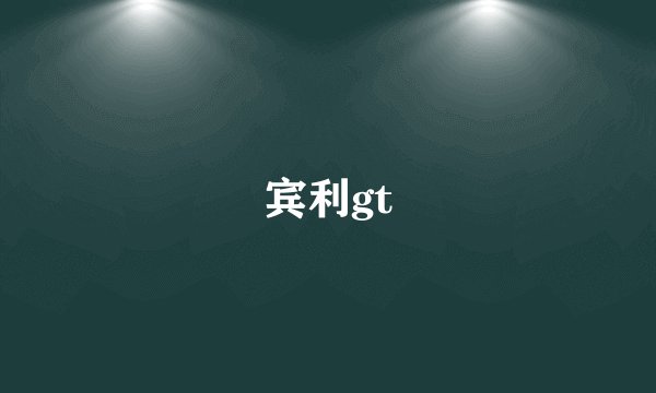 宾利gt