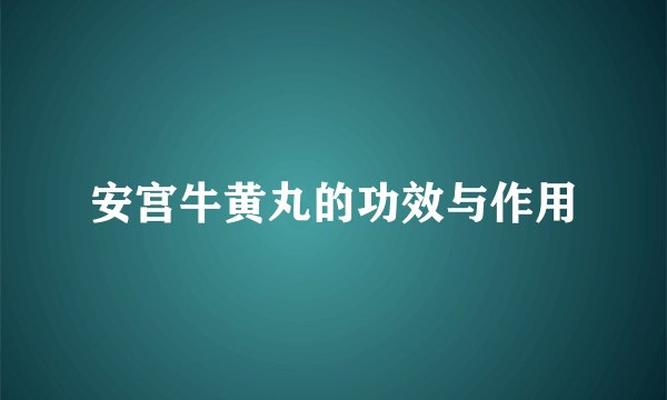 安宫牛黄丸的功效与作用