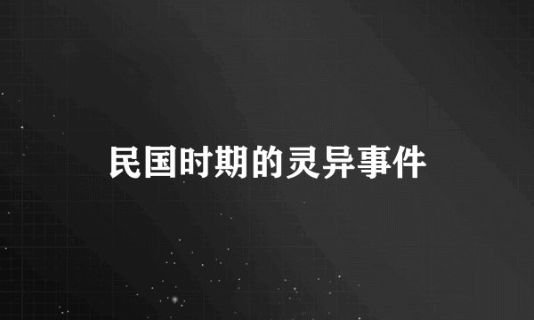 民国时期的灵异事件
