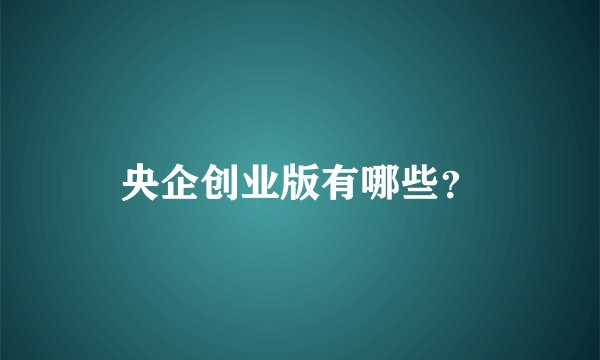 央企创业版有哪些？