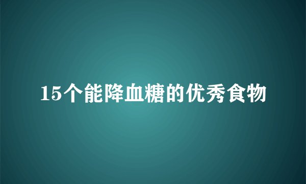15个能降血糖的优秀食物