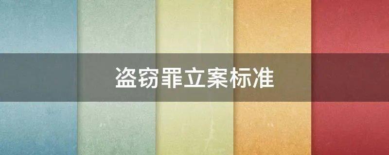 盗窃罪立案标准