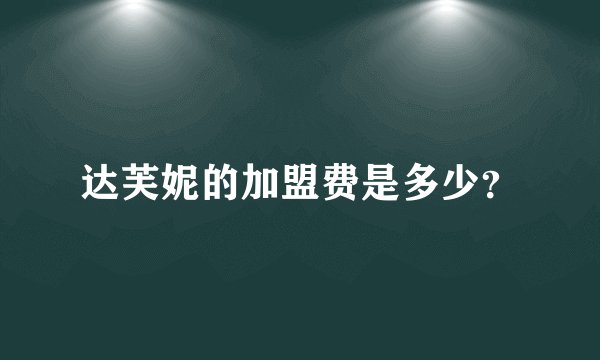 达芙妮的加盟费是多少？
