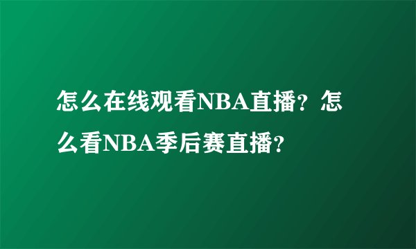 怎么在线观看NBA直播？怎么看NBA季后赛直播？
