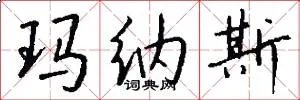 玛纳斯