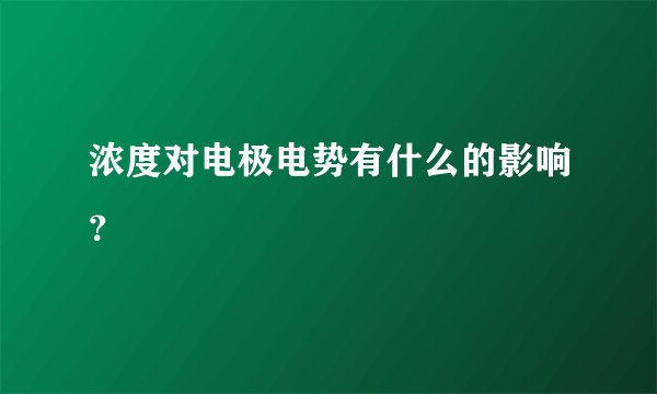 浓度对电极电势有什么的影响？