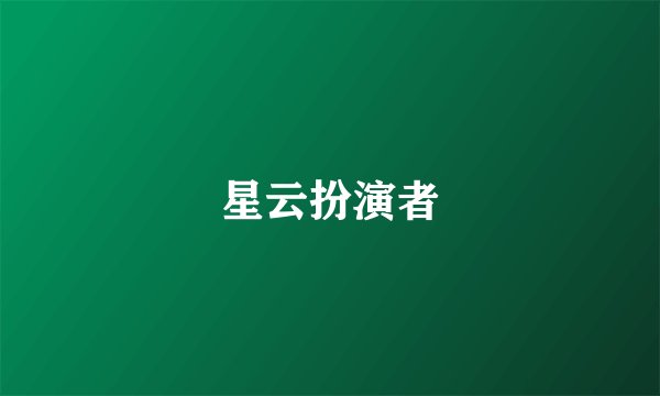 星云扮演者