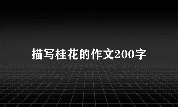 描写桂花的作文200字