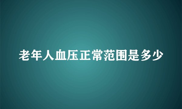 老年人血压正常范围是多少