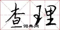 查理