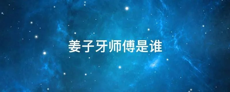 姜子牙师傅是谁