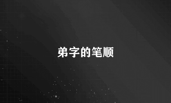 弟字的笔顺