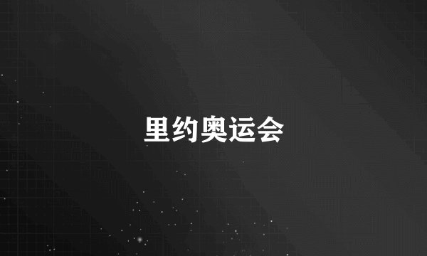 里约奥运会
