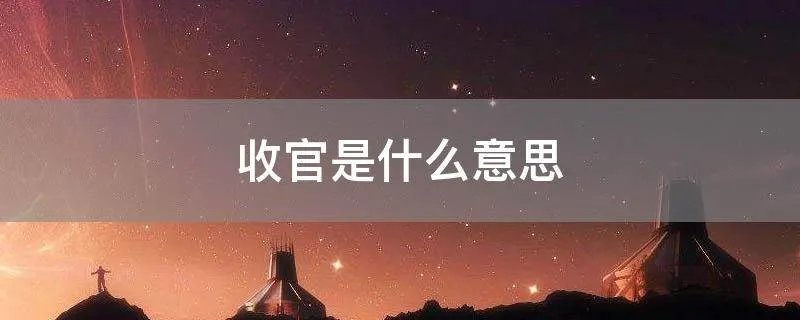 收官是什么意思
